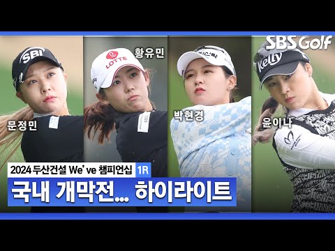 [2024 KLPGA] 윤이나 복귀전으로 후끈! 최가빈(-7) 단독 선두, 황유민•노승희(-5) T2, 문정민•박현경(-4) T4..응투 1위는?｜두산건설 Weve 챔피언십_1R