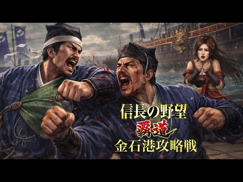 【信長の野望覇道 S13】水華vs不貞旅館　金石港攻略戦