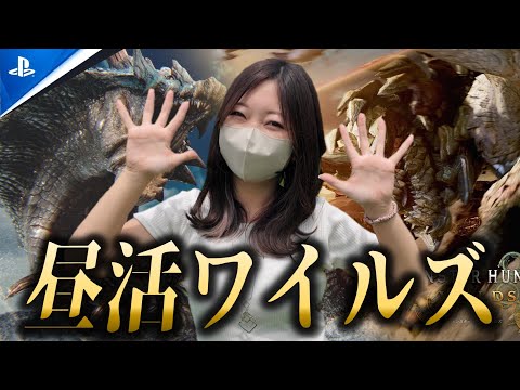 ちょいと一狩りいってみます【モンハンワイルズ】