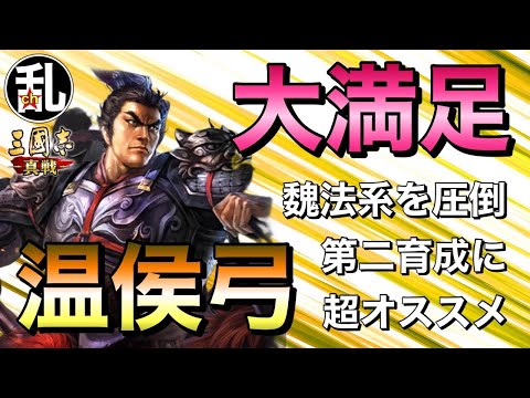 【三国志 真戦】1鯖でも1万超連発！大満足の結果になった温侯弓の戦報詳細【三國志】【三国志战略版】1347