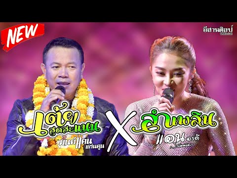 เต้ยสุดสะแนน-ปะทะ-เจ้าหญิงลำเพ เต้ยสุดสะแนน-ปะทะ-เจ้าหญิงลำเพ