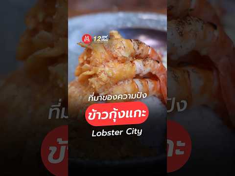 ที่มาข้าวกุ้งแกะlobstercity