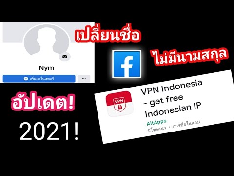 สอนเปลี่ยนชื่อ-facebook-แบบไม่ สอนเปลี่ยนชื่อ-facebook-แบบไม่