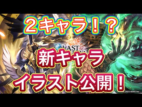 【ラスクラ】まさかの２キャラ同時実装！？新キャライラスト公開！※ストーリーのネタバレが含まれます。