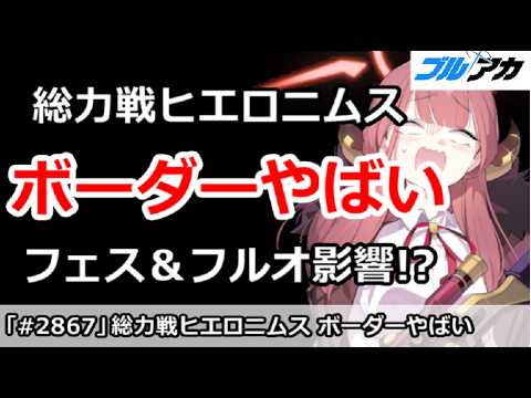 【ブルアカ】総力戦ヒエロニムスのボーダーがやばい！フェス＆フルオートの影響！？【ブルーアーカイブ】