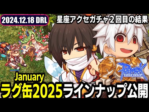 「ラグ缶2025January」ラインナップ公開 / 星座アクセガチャ2回目の結果 | 12.18 𝐃𝐚𝐢𝐫𝐲𝐑𝐎𝐋𝐢𝐯𝐞 | RO - ラグナロクオンライン