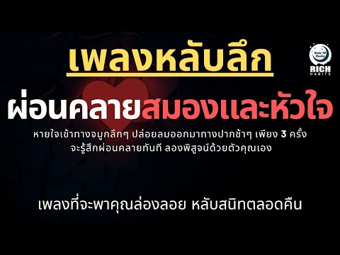 เพลงกล่อมนอนผู้ใหญ่-บำบัดความเ เพลงกล่อมนอนผู้ใหญ่-บำบัดความเ