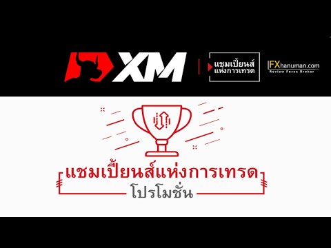 โปรโมชั่น-XM-สุดเจ๋ง...แชมเปี้ โปรโมชั่น-XM-สุดเจ๋ง...แชมเปี้