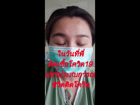แชร์ประสบการณ์-ติดเชื้อ-โควิด- แชร์ประสบการณ์-ติดเชื้อ-โควิด-