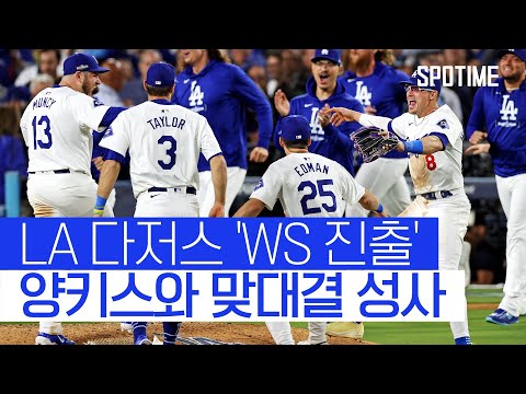 세기의 맞대결 성사! LA 다저스, 뉴욕 양키스와  WS에서 맞붙는다 