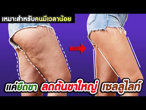 แค่นอน..ยกขาขึ้น!!ลดต้นขาใหญ่