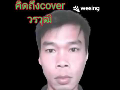 คิดถึงศรเพชรศรสุพรรณcoverวรวุ