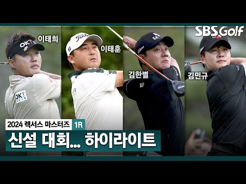 [2024 KPGA] 태풍의 흔적이 사라진 에이원! 이태희(-7) 단독 선두, 이태훈(-2) 2위.. 김한별•김민규(-5) T3, 박상현•왕정훈(-4) T5ㅣ렉서스 마스터즈 1R