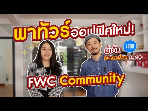 พาทัวร์ออฟฟิศใหม่!Flywithcrea