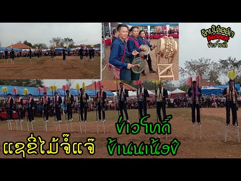 ບົດແຊຂີ່ໄມ້ຈໍ໊ແຈ໊(ບ້ານນານ້ອຍ)