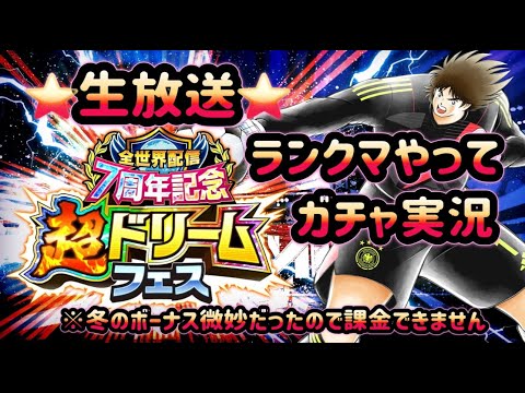 キャプテン翼〜たたかえドリーム チーム〜　 ～生放送～ 全世界配信7周年記念 超ドリームフェス 「デューター・ミューラー」 ガチャ & ランクマ実況放送