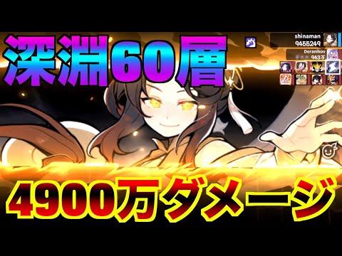 深淵60層 4900万ダメージ【忍者マストダイ】
