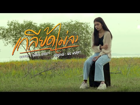 เกลียดไม่ลง-เฟิร์นอรยา[Co