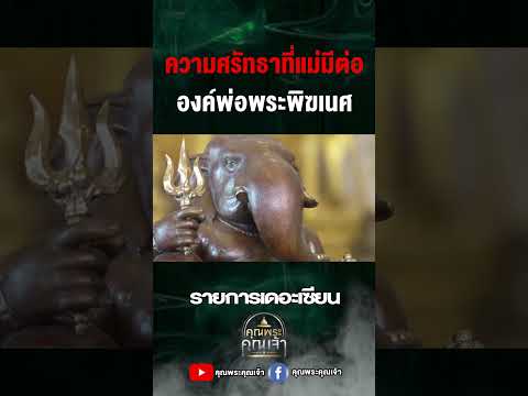 ความศรัทธาที่แม่มีต่อองค์พ่อพ