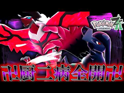【ポケモンZA】 厨二病全開。闇に染まりし「イベルタル＆アブソルZ」の並びがカッコよすぎる。【ゆっくり実況】