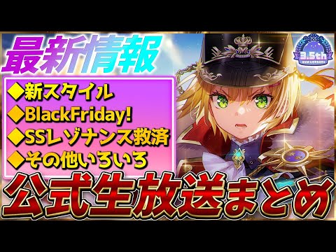 【ヘブバン】最新情報!新スタイルやブラックフライデー、SSレゾナンス救済など!ヘブバン情報局まとめ!!【ヘブンバーンズレッド】【heaven burns red】