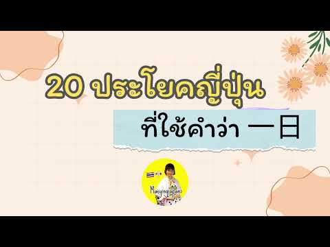 ฝึกพูด20ประโยคญี่ปุ่นที่ใช้ค