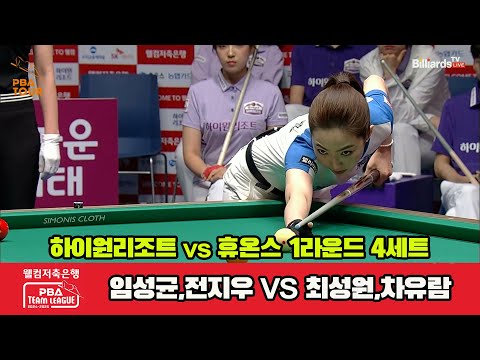 4세트 하이원리조트(임성균,전지우)vs휴온스(최성원,차유람)[웰컴저축은행 PBA 팀리그 1R]