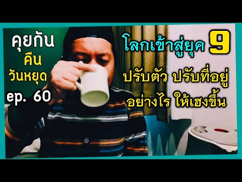 คุยกันคืนวันหยุด:เปิดประตูสู่