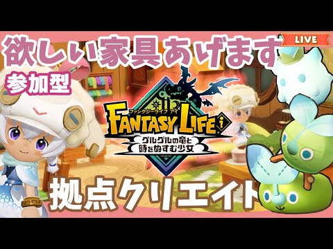 【ファンタジーライフi】家具代行制作します｜みんなで拠点作り｜ライブ【グルグル竜と時をぬすむ少女】