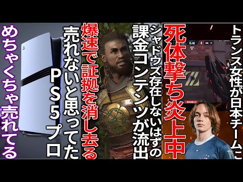 これは物議...アサクリ弥助さん存在してはいけない課金システムが流出してしまう...海外トランス女性が日本を死体撃ちして炎上中...PS5proが予想外に売れている..突如モンハン新作が発表