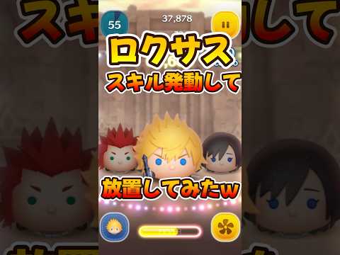 【新ツム】ロクサスのスキル発動して放置したらどうなる?【ツムツム】