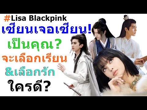 Lisa-Blackpink-เซียนเจอเซียน!- Lisa-Blackpink-เซียนเจอเซียน!-