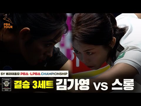 [결승] 김가영vs스롱 3세트[SY 베리떼옴므 PBA챔피언십]