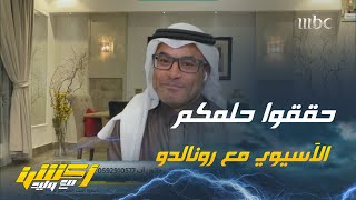 محمد الشيخ : عدم تحقيق الدوري للنصر سيسبب لهم ضغطًا بوجود رونالدو او عدمه