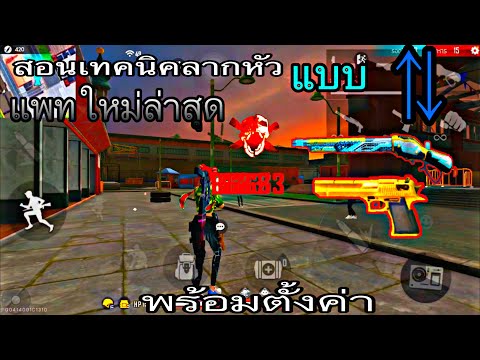Free-Fire-:-สอนเทคนิคลากหัว-แบ Free-Fire-:-สอนเทคนิคลากหัว-แบ
