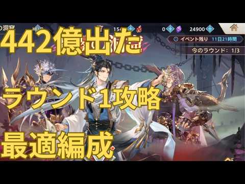 【オリアカ】濁霧の洞窟ラウンド1完全攻略｜442億ダメージ編成まとめ【全ステージ解説】【三國志幻想大陸】