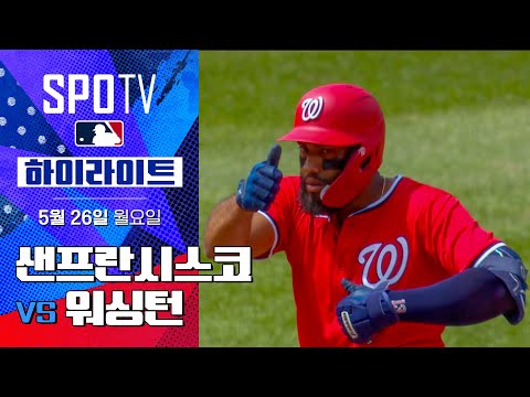 [MLB] 샌프란시스코 vs 워싱턴 | 5분 하이라이트 (05.26)