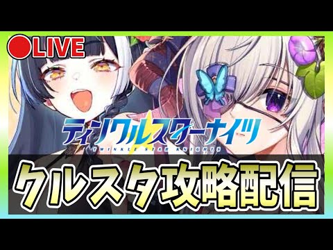 【クルスタ】🔴ガチャ回！巫女ルリエル＆エステルを手に入れる！【ティンクルスターナイツ】