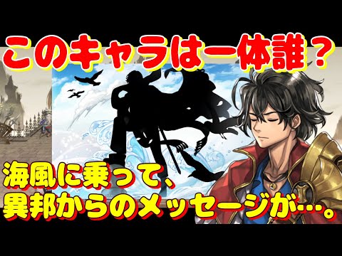 アナザーエデン　海風に乗って、異邦からのメッセージが…。このキャラは一体誰？【Another Eden】