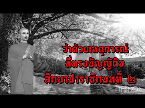 เหตุที่ทรงบัญญัติปาราชิกบทที่