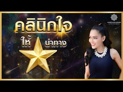 “คลินิกใจ!ให้ดาวนำทาง”Ep.1@Ri