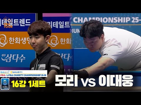 모리vs이대웅 16강 1세트[올바른생활카드 NH농협카드 PBA 채리티 챔피언십 25-26]
