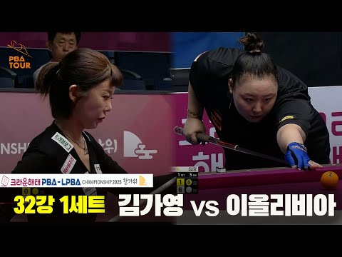 김가영vs이올리비아 32강 1세트[크라운해태 LPBA챔피언십 2025]