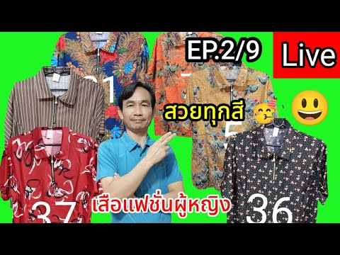 สวยโดนใจไลฟ์สดEP.39รีวิวเส