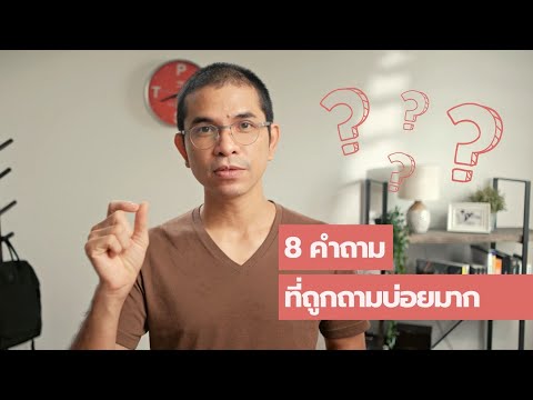 EP577-มาฟัง-8-คำถามที่ผมถูกถาม EP577-มาฟัง-8-คำถามที่ผมถูกถาม