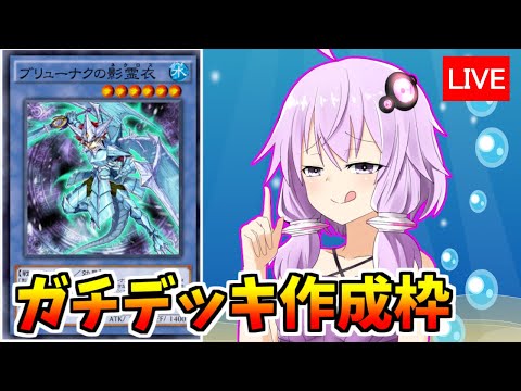 ガチデッキ作成枠！　革命ネクロス編【遊戯王デュエルリンクス３７４/生放送】