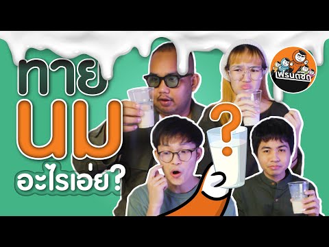 ท้าให้ทายนมอะไรเอ่ย|เฟรนด