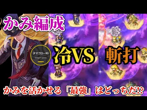【ロマサガRS】「かみパ」どの属性が最強!?冷VS斬打!!シムメシュ2ターンの最高峰にたどり着くのはこの属性だ→ほか雑談　#ロマサガRS