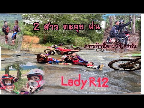 Ep.1-เลดี้R12-ตะลุยฝน-ทำภาระกิ Ep.1-เลดี้R12-ตะลุยฝน-ทำภาระกิ