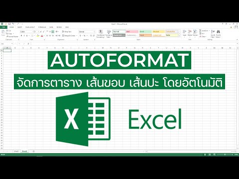 การใช้คำสั่งAutoFormatในการต
